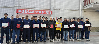 瀘天化股份公司開展2025年“職業健康達人”評選活動